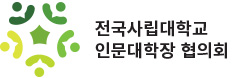 전국사립대학교 인문대학장 협의회
