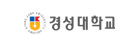 경성대학교