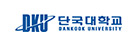 단국대학교