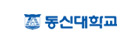 동신대학교